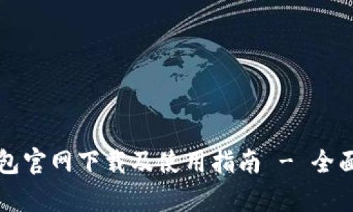 TP钱包官网下载及使用指南 - 全面解析