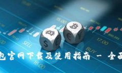 TP钱包官网下载及使用指南