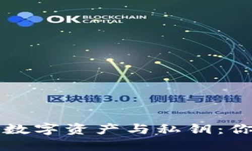 区块链钱包中的数字资产与私钥：你需要知道的一切