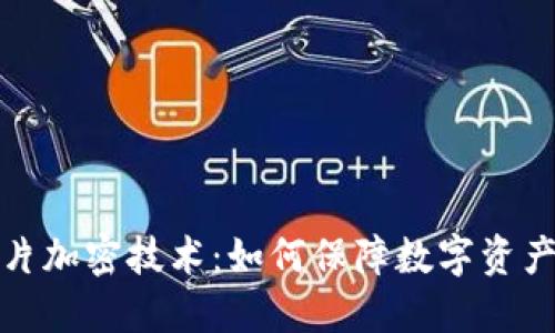 冷钱包芯片加密技术：如何保障数字资产的安全性