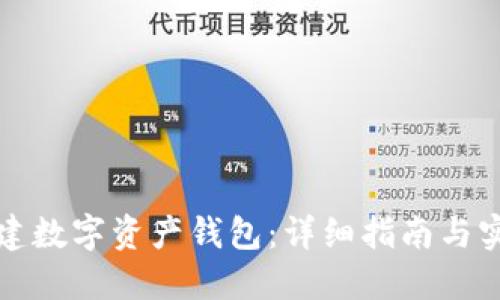 如何创建数字资产钱包：详细指南与实用技巧