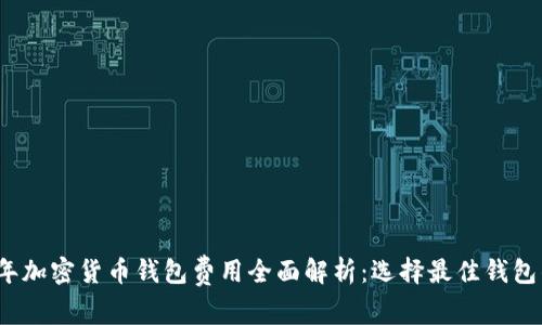 2023年加密货币钱包费用全面解析：选择最佳钱包的指南
