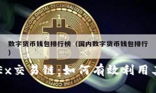 深入解析OKEx交易链：如何有效利用其功能与优势