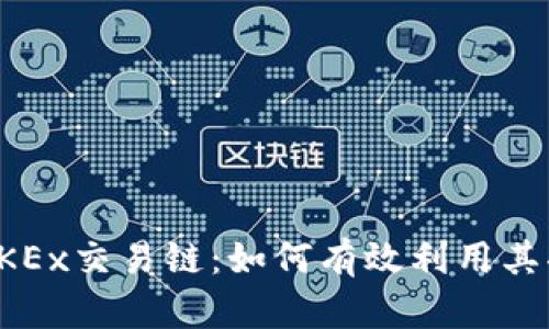 深入解析OKEx交易链：如何有效利用其功能与优势