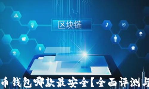 
比特币钱包哪款最安全？全面评测与推荐