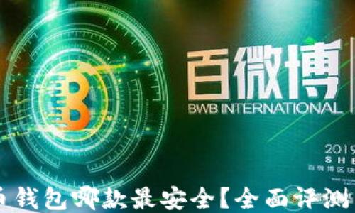 
比特币钱包哪款最安全？全面评测与推荐