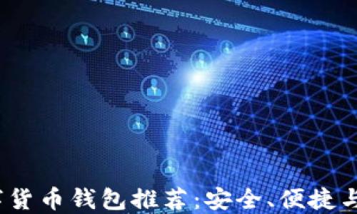 
2023年最佳数字货币钱包推荐：安全、便捷与功能全面的选择