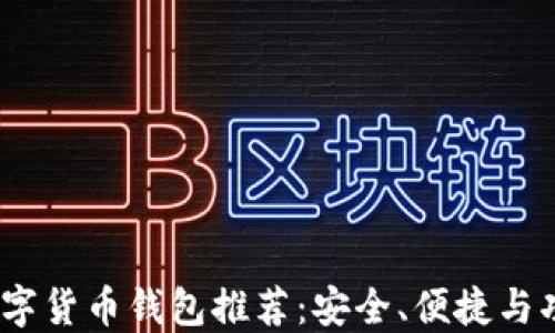 
2023年最佳数字货币钱包推荐：安全、便捷与功能全面的选择