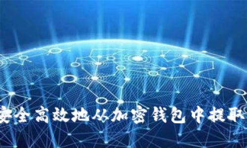 如何安全高效地从加密钱包中提取资金？