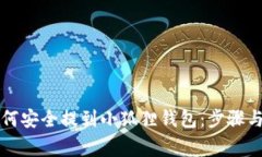 虚拟币如何安全提到小狐