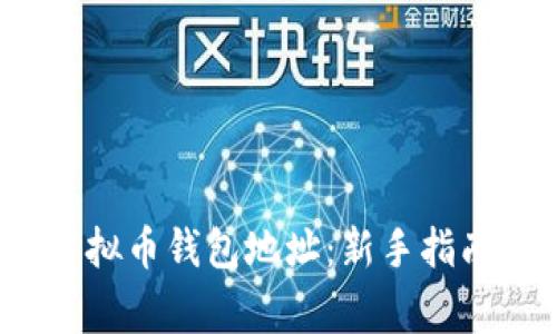  如何申请虚拟币钱包地址：新手指南与注意事项