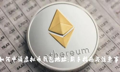  如何申请虚拟币钱包地址：新手指南与注意事项