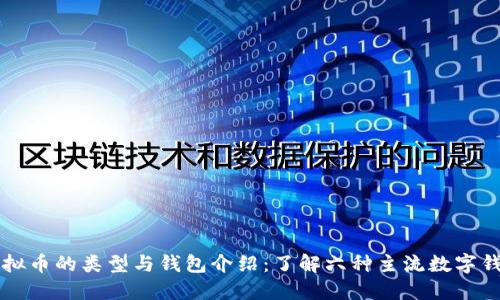 虚拟币的类型与钱包介绍：了解六种主流数字钱包