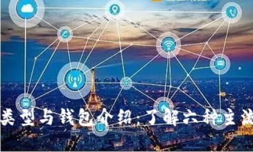 虚拟币的类型与钱包介绍：了解六种主流数字钱包