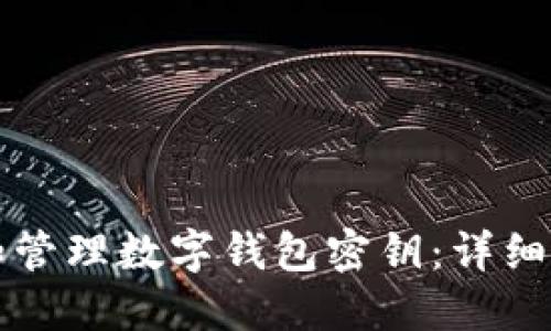如何安全创建和管理数字钱包密钥：详细指南与最佳实践