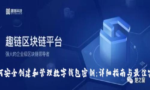 如何安全创建和管理数字钱包密钥：详细指南与最佳实践