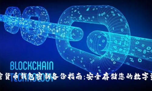 加密货币钱包密钥备份指南：安全存储您的数字资产