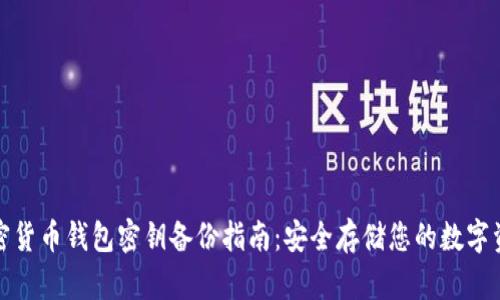 加密货币钱包密钥备份指南：安全存储您的数字资产