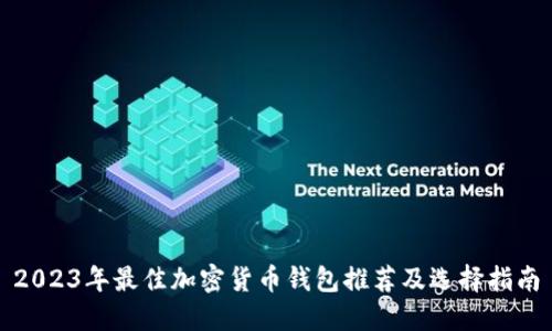 2023年最佳加密货币钱包推荐及选择指南