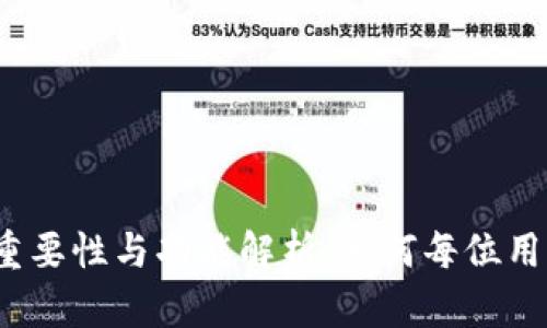 加密钱包的重要性与功能解析：为何每位用户都需了解?