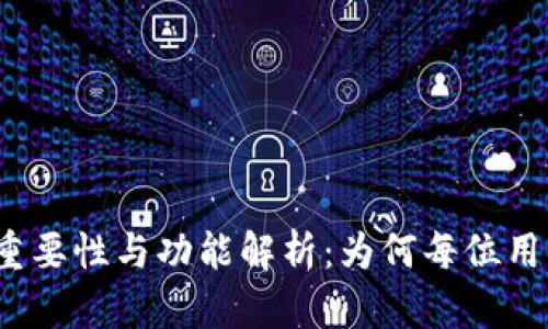 加密钱包的重要性与功能解析：为何每位用户都需了解?