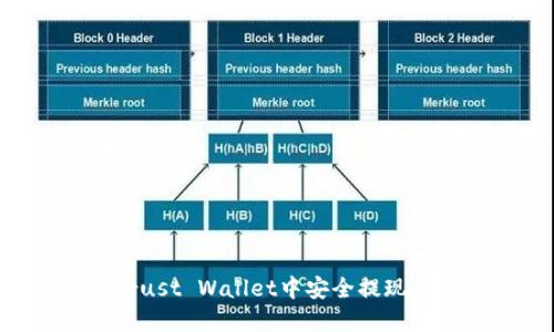 如何在Trust Wallet中安全提现：完整指南