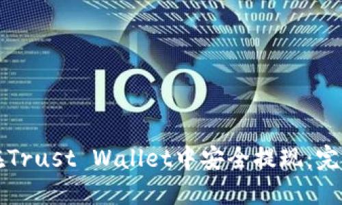 如何在Trust Wallet中安全提现：完整指南