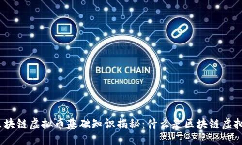 : 区块链虚拟币基础知识揭秘：什么是区块链虚拟币？