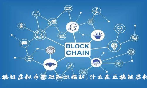 : 区块链虚拟币基础知识揭秘：什么是区块链虚拟币？