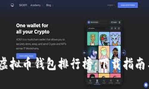 2023年度虚拟币钱包排行榜：下载指南与使用评测