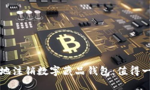 如何安全地注销数字藏品钱包：值得一看的指南