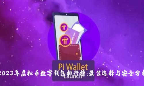 2023年虚拟币数字钱包排行榜：最佳选择与安全分析