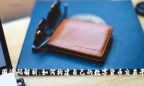 币圈源码解析：如何构建自己的数字货币交易平台