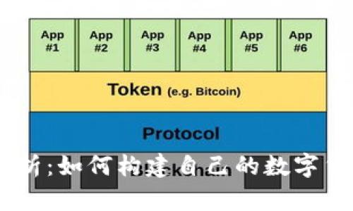 币圈源码解析：如何构建自己的数字货币交易平台