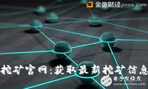 以太坊挖矿官网：获取最新挖矿信息与资源