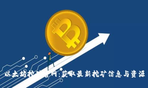 以太坊挖矿官网：获取最新挖矿信息与资源