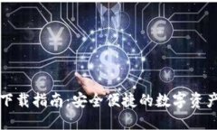 万币钱包下载指南：安全