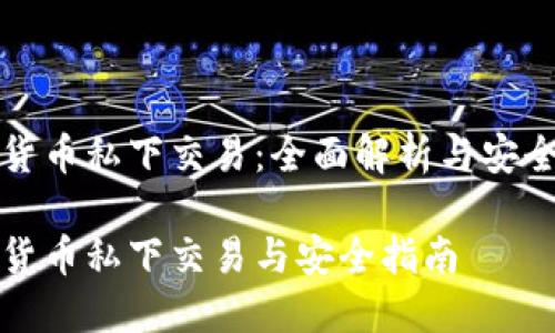 数字货币私下交易：全面解析与安全指引

数字货币私下交易与安全指南