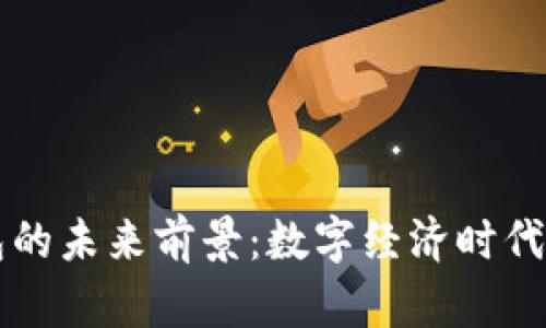 区块链钱包的未来前景：数字经济时代的关键工具