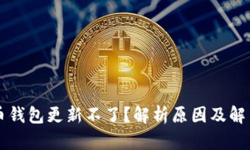 虚拟币钱包更新不了？解析原因及解决方案