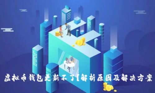 虚拟币钱包更新不了？解析原因及解决方案