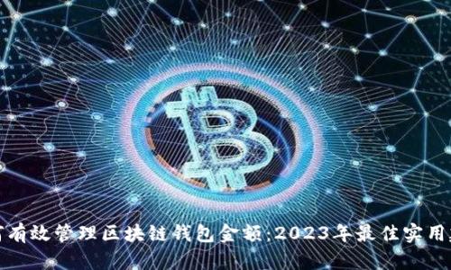如何有效管理区块链钱包金额：2023年最佳实用建议
