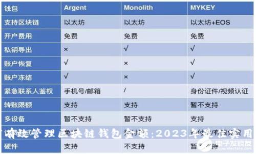 如何有效管理区块链钱包金额：2023年最佳实用建议