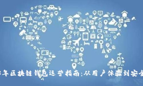 2023年区块链钱包运营指南：从用户体验到安全策略
