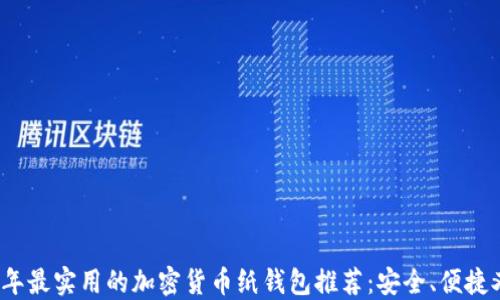 2023年最实用的加密货币纸钱包推荐:安全、便捷又时尚