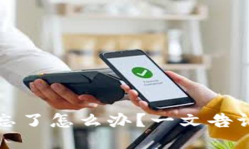 区块链钱包助记词忘了怎么办?一文告诉你应对方案与风险