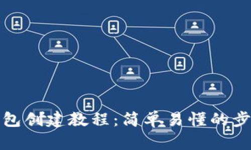 小狐狸钱包创建教程：简单易懂的步骤和技巧