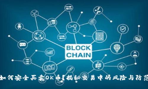 如何安全买卖OK币？揭秘交易中的风险与防范