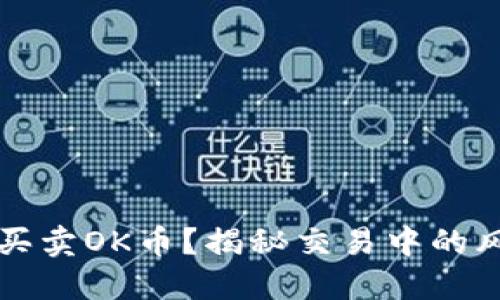 如何安全买卖OK币？揭秘交易中的风险与防范