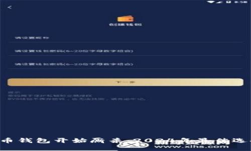 jiaoti数字货币钱包开始厮杀：2024年最佳选择与使用指南